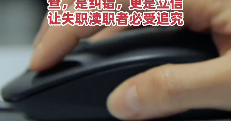 “全网最忙五人组”背后，藏了什么“鬼”？查，是纠错，更是立信！