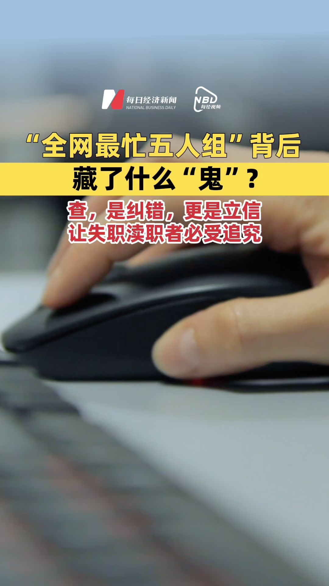 “全網(wǎng)最忙五人組”背后，藏了什么“鬼”？查，是糾錯，更是立信！