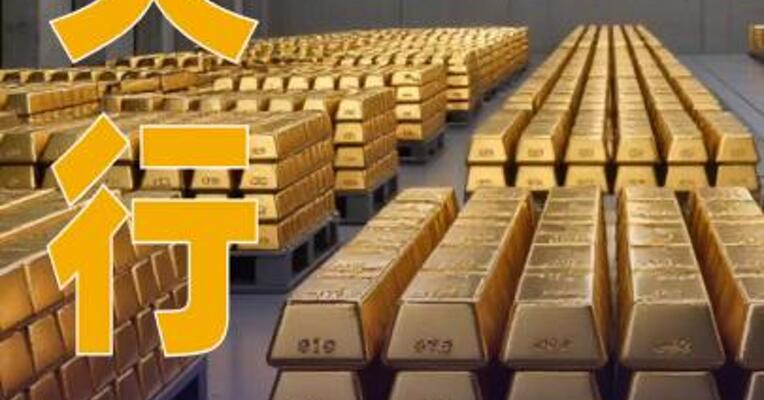 央行连续第13个月增持黄金