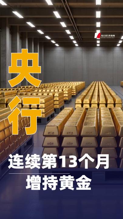 央行連續(xù)第13個月增持黃金