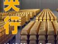 央行連續第13個月增持黃金