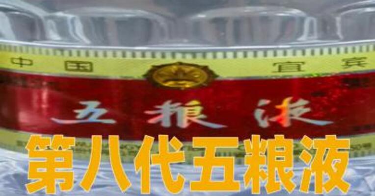 第八代五粮液开票价降至900元/瓶？公司回应