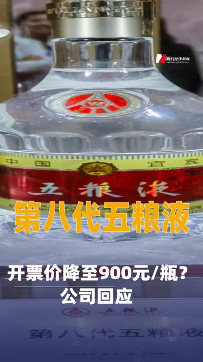 第八代五糧液開票價降至900元/瓶？公司回應(yīng)