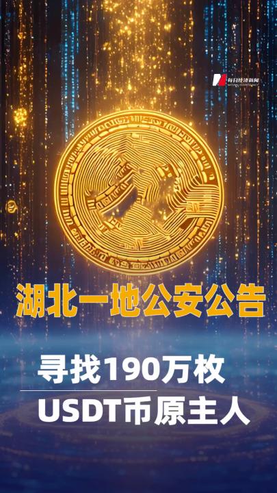 湖北一地公安公告：尋找190萬枚USDT幣原主人