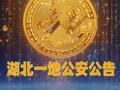 湖北一地公安公告：尋找190萬枚USDT幣原主人