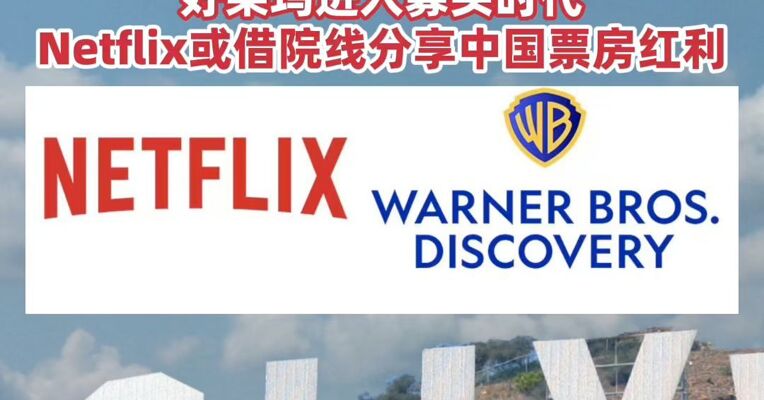 好莱坞进入寡头时代！Netflix827亿美元收购华纳兄弟，或借院线分享中国票房红利