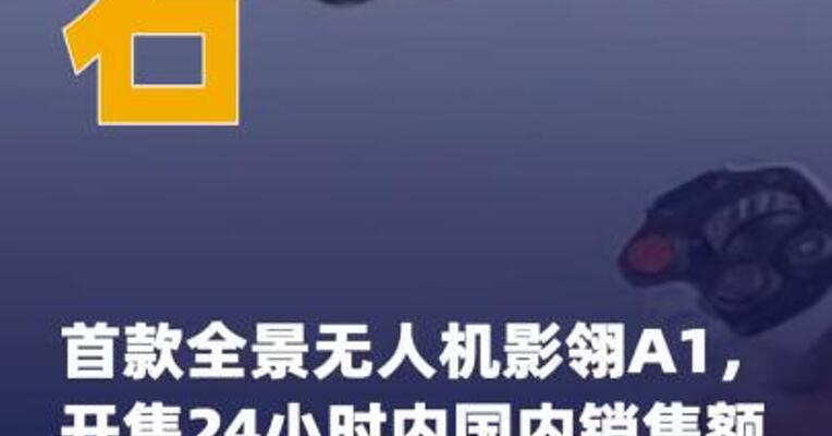 影石首款全景无人机影翎A1， 开售24小时内国内销售额 超2000万