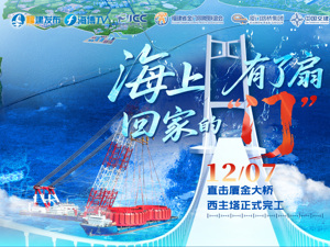 直播丨海上有了扇回家的“门”——直击厦金大桥西主塔正式完工