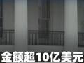 金額超10億美元，社會(huì)福利 詐騙案震驚全美