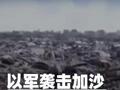 以軍襲擊加沙地帶多地 致多人死傷