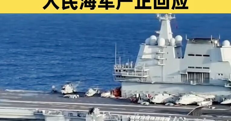辽宁舰航母编队正常训练遭日机滋扰炒作 人民海军严正回应