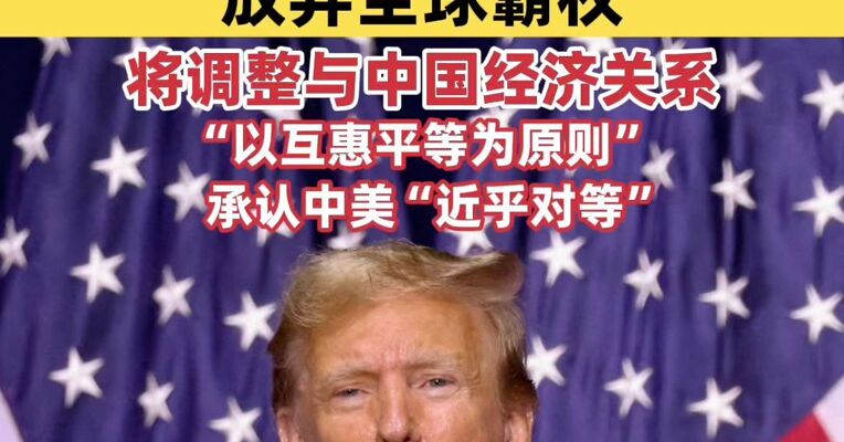 重大转向！美国发布最新《国家安全战略》：放弃全球霸权，将调整与中国经济关系，“以互惠平等为原则”，承认中美“近乎对等”！欧洲炸锅