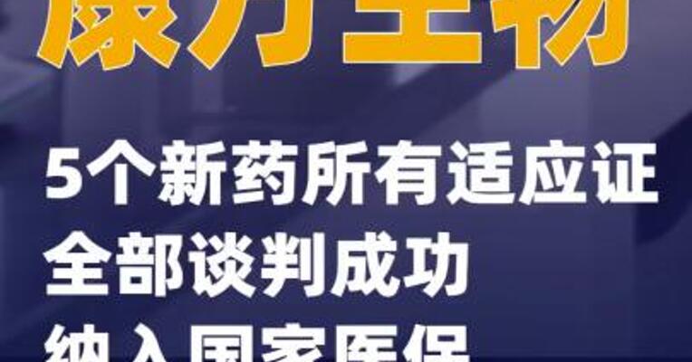 康方生物：5个新药所有适应证全部谈判成功 纳入国家医保