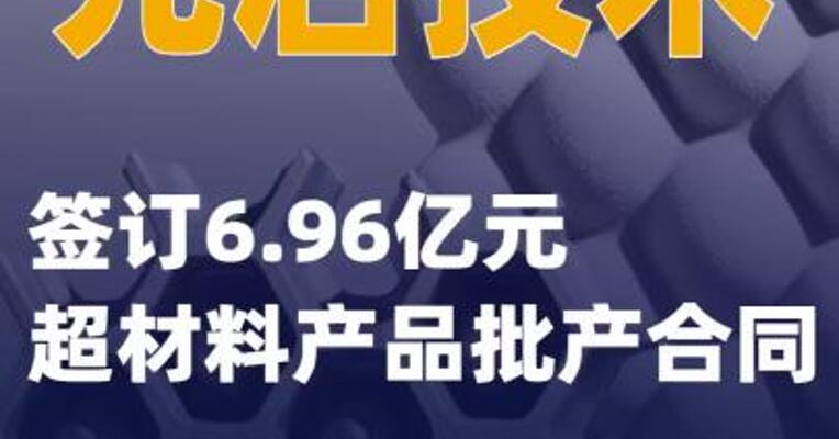 光启技术：签订6.96亿元超材料产品批产合同