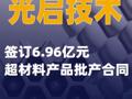 光啟技術(shù)：簽訂6.96億元超材料產(chǎn)品批產(chǎn)合同