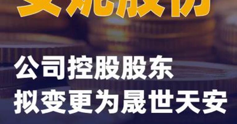 安妮股份：公司控股股东拟变更为晟世天安