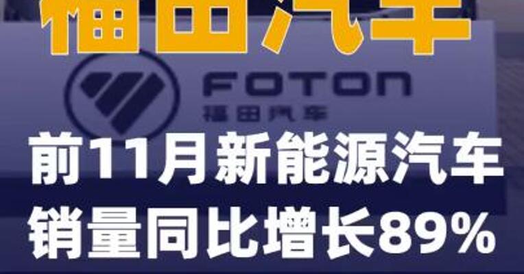 福田汽车：前11月新能源汽车销量同比增长89%