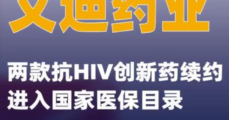 艾迪药业：两款抗HIV创新药续约进入国家医保目录