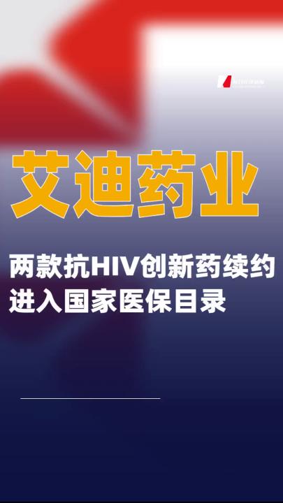 艾迪藥業(yè)：兩款抗HIV創(chuàng)新藥續(xù)約進(jìn)入國(guó)家醫(yī)保目錄