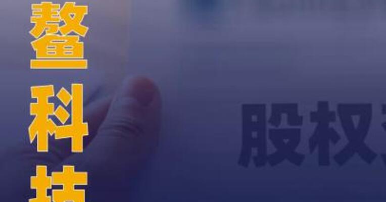 古鳌科技：实际控制人筹划控制权变更