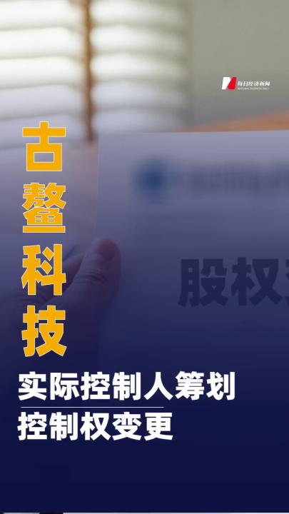 古鰲科技：實(shí)際控制人籌劃控制權(quán)變更