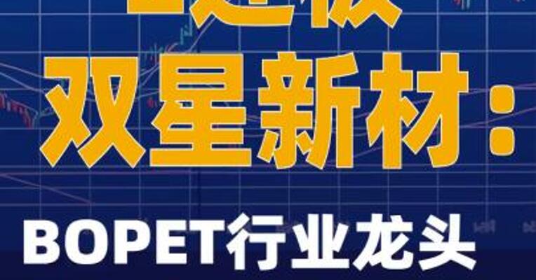 2连板双星新材：BOPET行业龙头企业达成减产共识