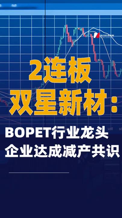 2連板雙星新材：BOPET行業(yè)龍頭企業(yè)達(dá)成減產(chǎn)共識(shí)