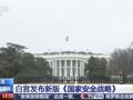 美国不再将俄罗斯称为“直接威胁”！俄方最新回应