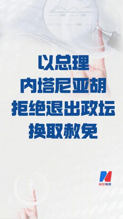 以總理內(nèi)塔尼亞胡 拒絕退出政壇換取赦免
