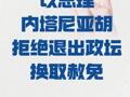 以总理内塔尼亚胡 拒绝退出政坛换取赦免
