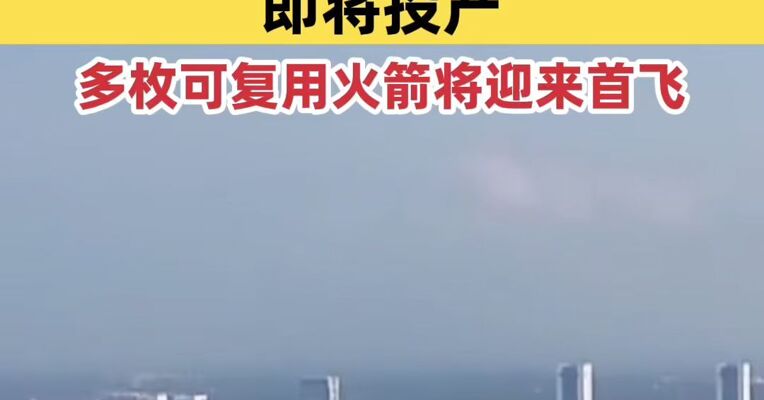 年产1000颗！我国卫星超级工厂即将投产，多枚可复用火箭将迎来首飞