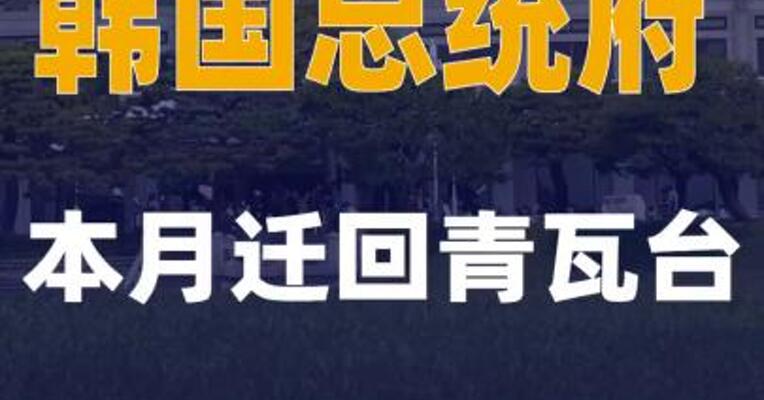 韩国总统府本月迁回青瓦台