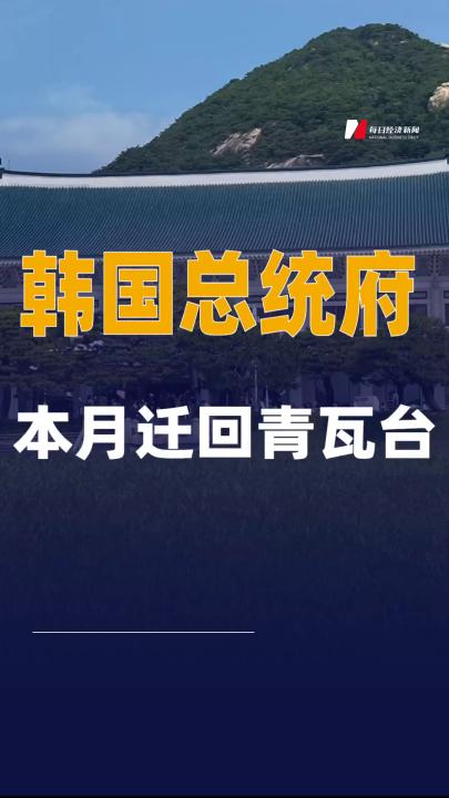 韓國(guó)總統(tǒng)府本月遷回青瓦臺(tái)