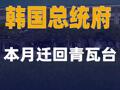 韓國(guó)總統(tǒng)府本月遷回青瓦臺(tái)