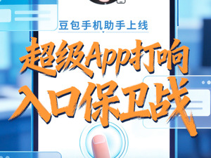 手机不再需要淘宝、微信、美团、携程？豆包手机助手掀翻超级App牌桌，攻防战全面开打