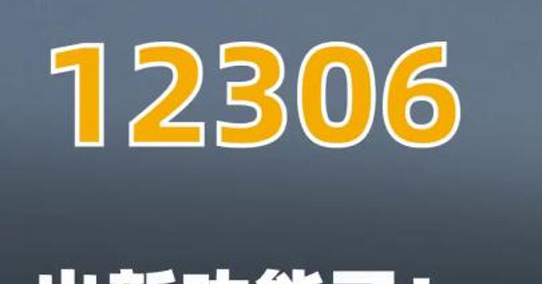 12306，出新功能了
