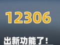12306，出新功能了