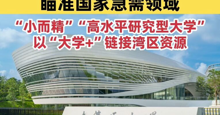 大湾区大学来了！大一新生入学后，先不分专业，以“大学+”链接湾区资源，瞄准国家急需领域，允许人才多元发展