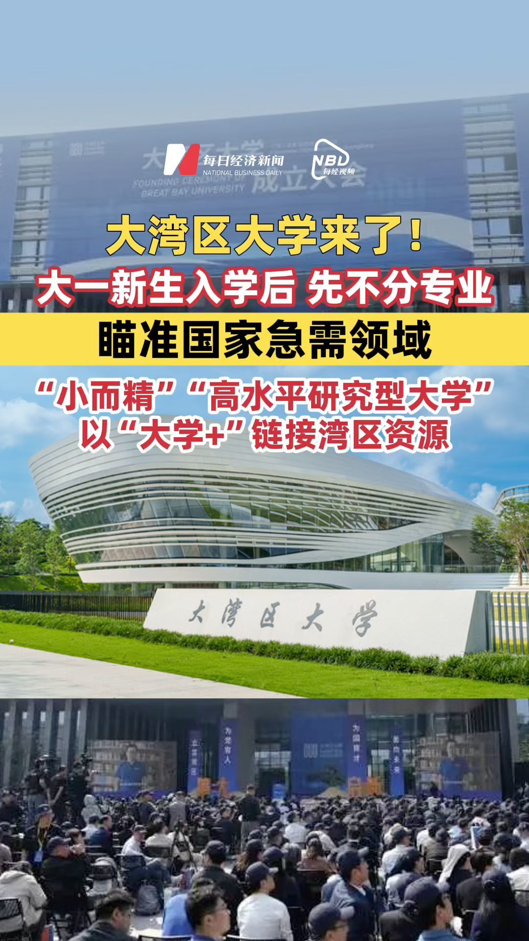 大灣區(qū)大學(xué)來了！大一新生入學(xué)后，先不分專業(yè)，以“大學(xué)+”鏈接灣區(qū)資源，瞄準(zhǔn)國家急需領(lǐng)域，允許人才多元發(fā)展