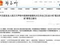 外交部、国防部发声！