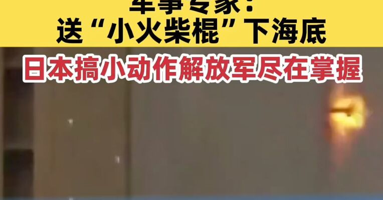 日本电磁炮妄图击沉中国航母？军事专家：送“小火柴棍”下海底；日频繁制造地区紧张局势，军事专家：日本搞小动作解放军尽在掌握
