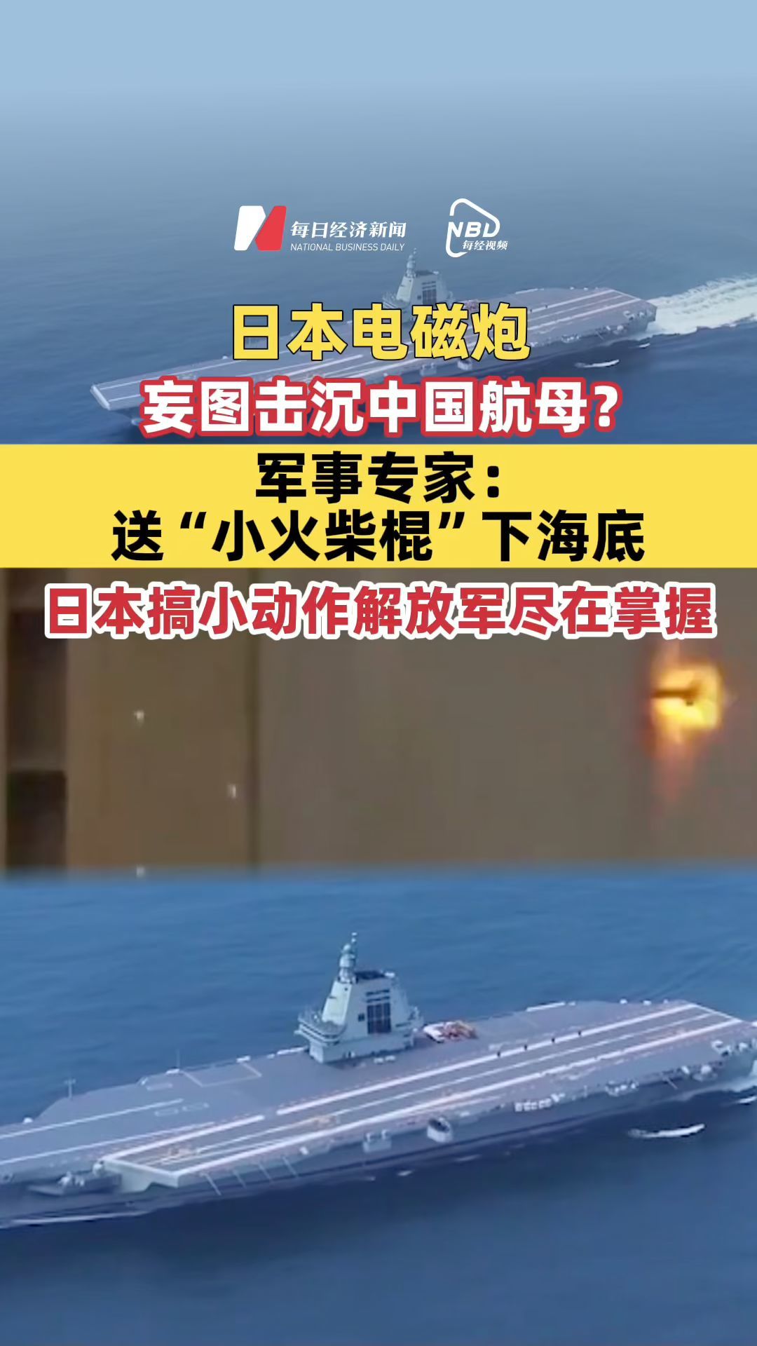 日本電磁炮妄圖擊沉中國航母？軍事專家：送“小火柴棍”下海底；日頻繁制造地區(qū)緊張局勢，軍事專家：日本搞小動作解放軍盡在掌握