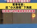 日本電磁炮妄圖擊沉中國航母？軍事專家：送“小火柴棍”下海底；日頻繁制造地區(qū)緊張局勢，軍事專家：日本搞小動作解放軍盡在掌握