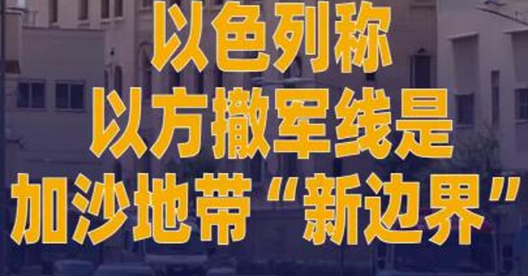 以色列称以方撤军线是加沙地带 “新边界”