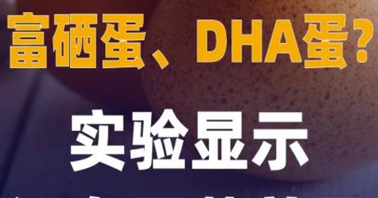 富硒蛋、DHA蛋？实验 显示没有显著差异