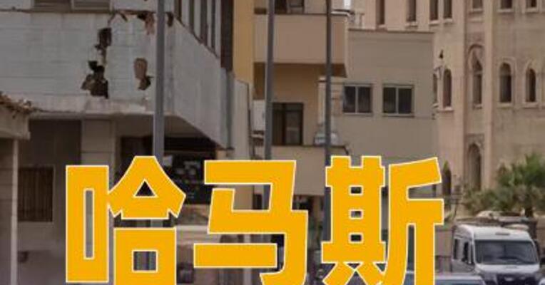 哈马斯称愿 在推动巴勒斯坦建国框架下 讨论解除武装问题