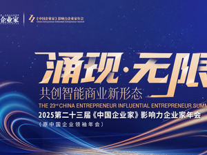 直播丨2025（第二十三届）《中国企业家》影响力企业家年会