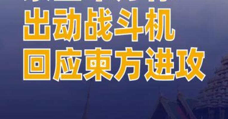泰国军方称出动战斗机回应柬方进攻