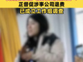 安全員疑騷擾女選手？貴州榕江通報“荒野求生活動終止”：正督促涉事公司退費，已成立工作組調(diào)查