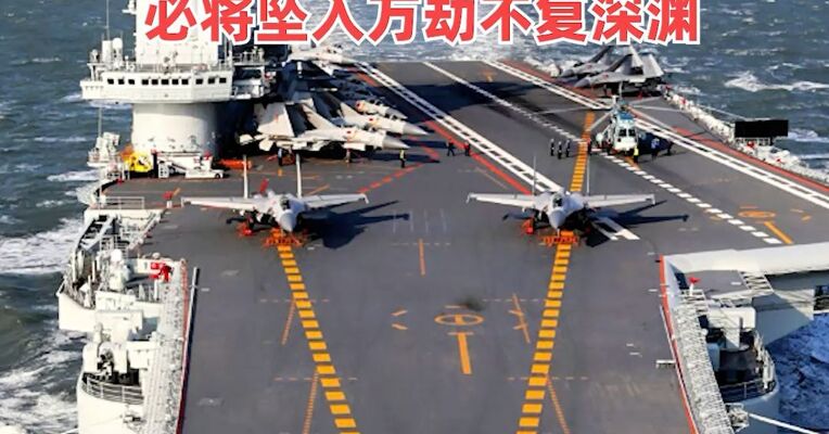 中国人民海军、国防部、中国驻日使馆、外交部，警告日本！日方若重走军国主义邪路，必将坠入万劫不复深渊